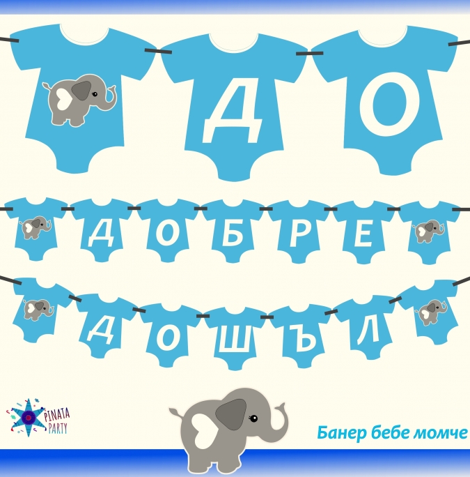 Персонализиран банер Добре дошъл вкъщи бебе момче, с включени 2 бр флагчета бонус