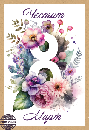 Картичка крафт картон "Честит 8ми март",  с включен плик и послание, 10,5х15,5см /Dt/