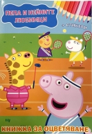 Книжка за оцветяване с включени стикери Пепа Пиг /St/