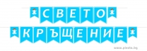 Персонализиран банер Свето Кръщение, син момче с включени две флагчета бонус