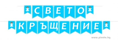 Персонализиран банер Свето Кръщение, син момче с включени две флагчета бонус