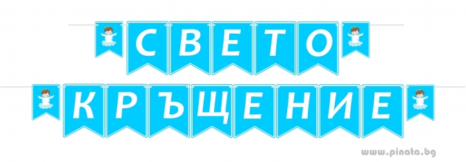 Персонализиран банер Свето Кръщение, син момче с включени две флагчета бонус