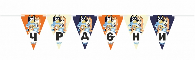 Персонализиран банер Блуи и Бинго, 18х13см