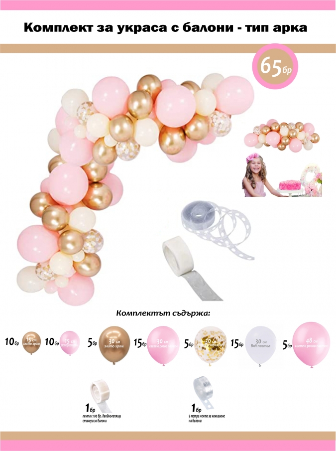 Комплект за украса с балони тип арка, 65 бр. балони в бяло, златно хром и розово