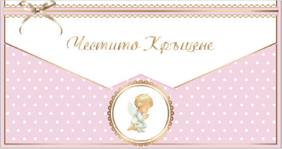 Плик за пари "Честито Кръщене" Розов с включена картичка, 10,0х17,5см /Dt/