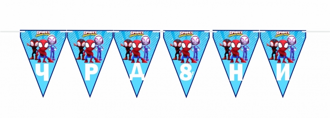 Персонализиран банер Спайди и невероятните приятели, 18х13см