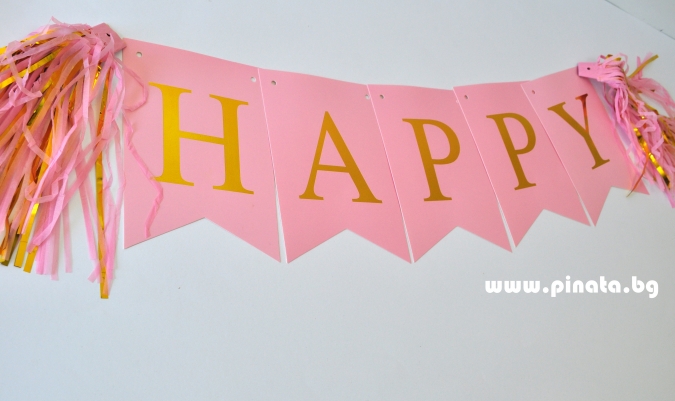 Банер комплект Happy Birthday / Честит Рожден Ден, розов със златни букви и 4 пискюла за декорация /mb/