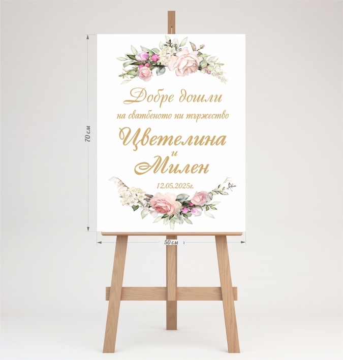 Табло /табела/ за посрещане на гости Сватба, младоженци, 70х50см