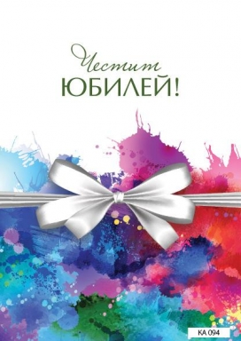 Картичка с плик Честит Юбилей, Панделка 15,5х11,0 см /Gx/