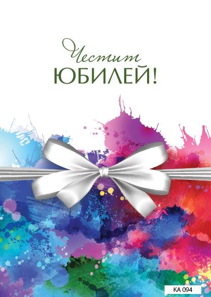 Картичка с плик Честит Юбилей, Панделка 15,5х11,0 см /Gx/