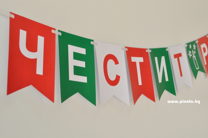 Персонализиран банер Честит Рожден Ден, Честита Коледа, с включени две флагчета бонус