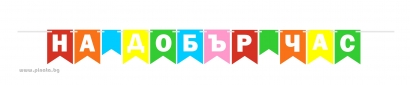 Банер гирлянд за декорация с текст 