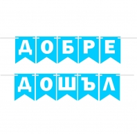 Банер гирлянд за декорация с текст 