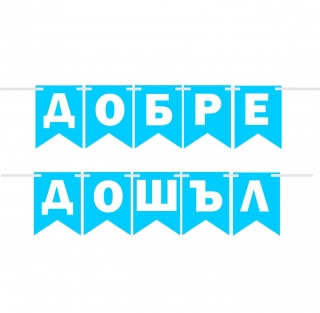 Банер гирлянд за декорация с текст "ДОБРЕ ДОШЪЛ", за посрещане на бебе момче, 2,00 м дължина