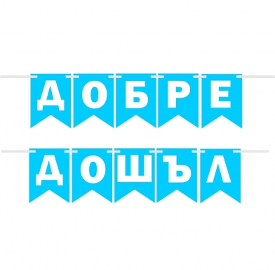 Банер гирлянд за декорация с текст 