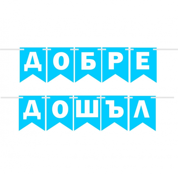 Банер гирлянд за декорация с текст "ДОБРЕ ДОШЪЛ", за посрещане на бебе момче, 2,00 м дължина