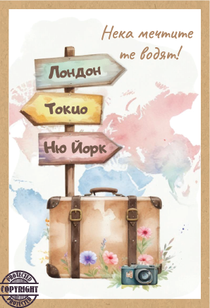 Картичка крафт картон "Нека мечтите те водят",  с включен плик и послание, 10,5х15,5см /Dt/