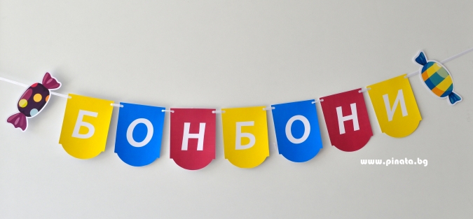Персонализиран банер Честит Рожден Ден Бонбон, с включени 2 бр. фигури бонус