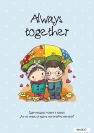 Картичка с плик Always together, 15,5х11,0 см /Gx/