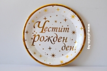 Хартиена парти чинийка Честит Рожден Ден звезди злато 23 см, 6 бр. в пакет /mb/