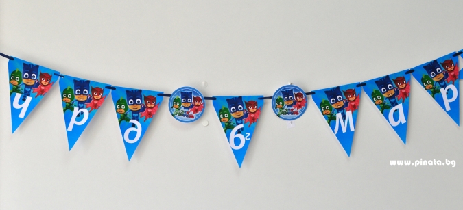 Персонализиран банер Честит Рожден Ден Пи Джи Маски