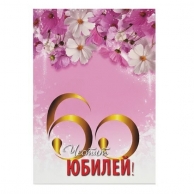 Картичка с плик Честит 60 години Юбилей, Цветя 15,5х11,0 см /Gx/