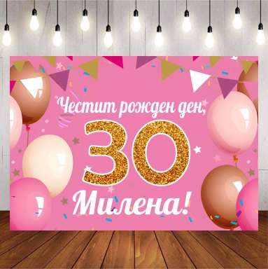 Винил за фон /декорация/ на рожден ден, юбилей, размер 100х70см