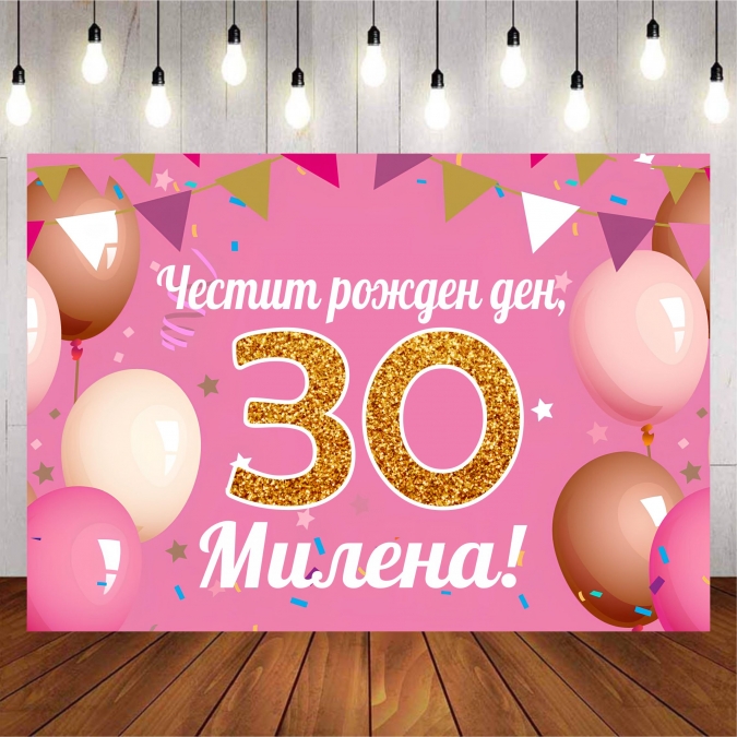 Винил за фон /декорация/ на рожден ден, юбилей, размер 100х70см