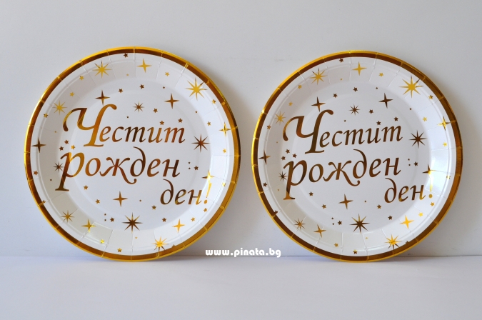 Хартиена парти чинийка Честит Рожден Ден звезди злато 23 см, 6 бр. в пакет /mb/