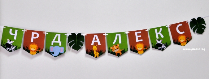 Персонализиран банер Честит Рожден Ден Джунгла, сафари, животни с включени две флагчета бонус