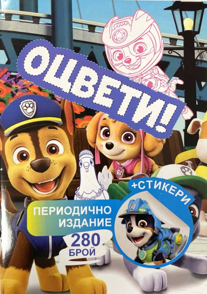 Книжка за оцветяване с включени стикери Пес патрул /St/