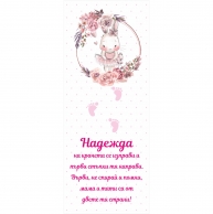 Платно за прохождане/прощъпулник, момиче, 150х60см