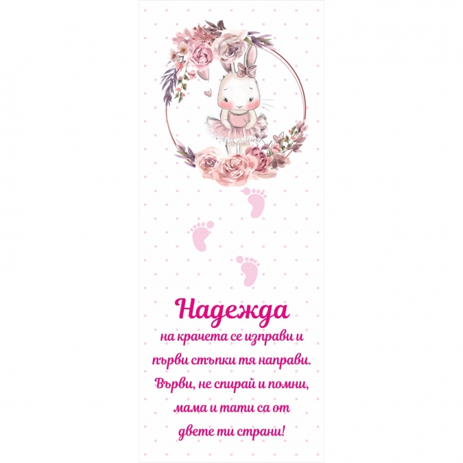 Платно за прохождане/прощъпулник, момиче, 150х60см