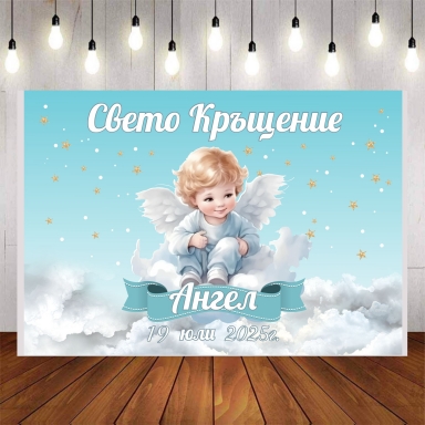 Винил за фон Свето Кръщене, ангелче,  размер 100х70см