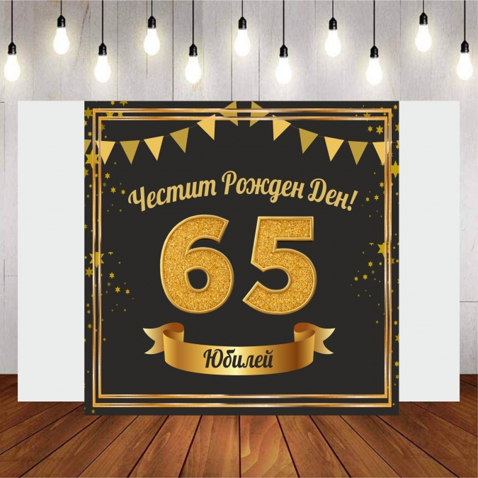 Винил за фон /декорация/ на рожден ден, юбилей 60, размер 100х70см
