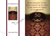 Картичка с плик Честит Юбилей 50 години, 10,5х15,5 см /Tp/