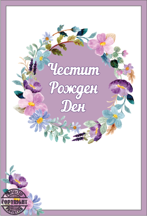 Картичка "Рожден Ден" Цветя, с включен плик и послание, 10,5х15,5см /Dt/