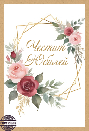 Картичка крафт "Честит Юбилей", Рози с включен плик и послание, 10,5х15,5см /Dt/