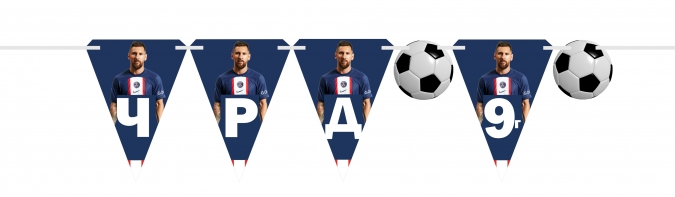 Персонализиран банер Честит Рожден Ден Лео Меси ПСЖ, с включени две флагчета бонус