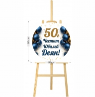 Табло за посрещане на гости, кръг, Юбилей, диаметър 60см