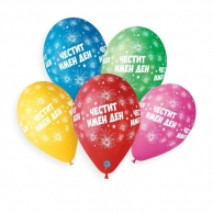 Балони с печат Честит Имен Ден, 30 см /микс цветове/, 10 бр. в пакет /Gx/